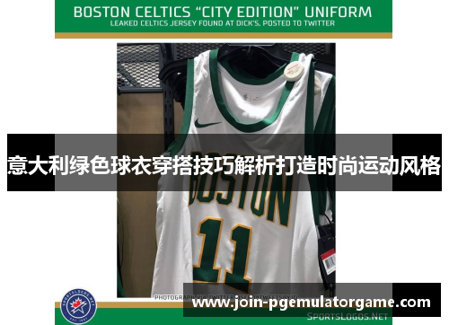 意大利绿色球衣穿搭技巧解析打造时尚运动风格