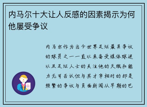 内马尔十大让人反感的因素揭示为何他屡受争议