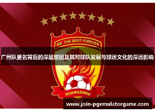 广州队更名背后的深层原因及其对球队发展与球迷文化的深远影响