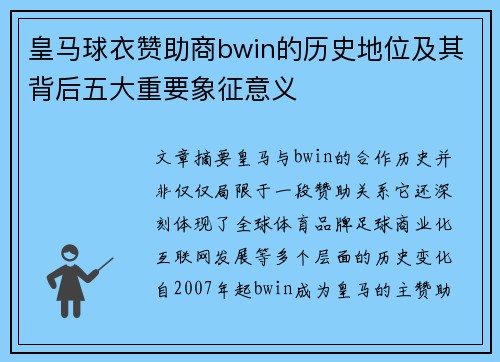 皇马球衣赞助商bwin的历史地位及其背后五大重要象征意义