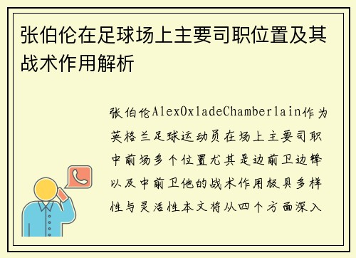张伯伦在足球场上主要司职位置及其战术作用解析