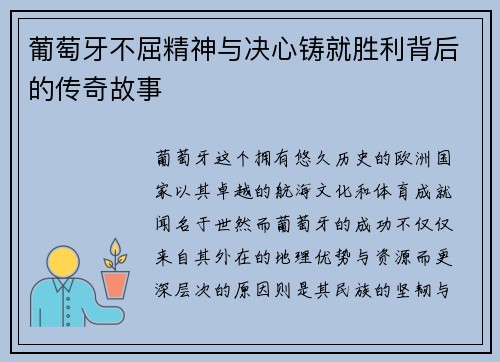 葡萄牙不屈精神与决心铸就胜利背后的传奇故事