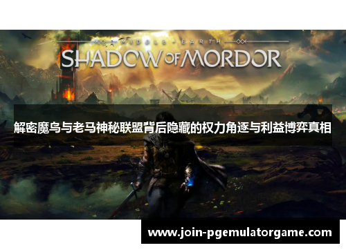 解密魔鸟与老马神秘联盟背后隐藏的权力角逐与利益博弈真相