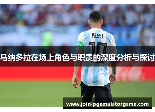 马纳多拉在场上角色与职责的深度分析与探讨