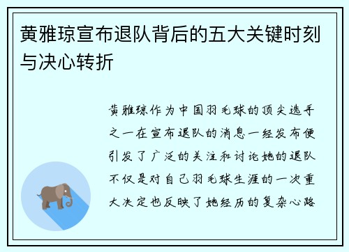 黄雅琼宣布退队背后的五大关键时刻与决心转折