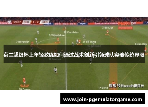 荷兰超级杯上年轻教练如何通过战术创新引领球队突破传统界限
