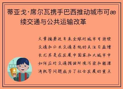 蒂亚戈·席尔瓦携手巴西推动城市可持续交通与公共运输改革