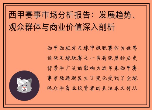 西甲赛事市场分析报告：发展趋势、观众群体与商业价值深入剖析
