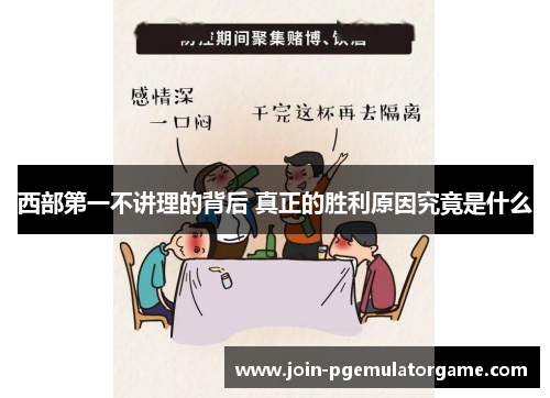 西部第一不讲理的背后 真正的胜利原因究竟是什么 西部第一不讲理的背后 真正的胜利原因究竟是什么