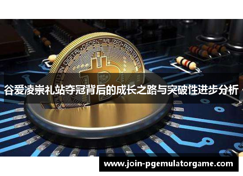 谷爱凌崇礼站夺冠背后的成长之路与突破性进步分析