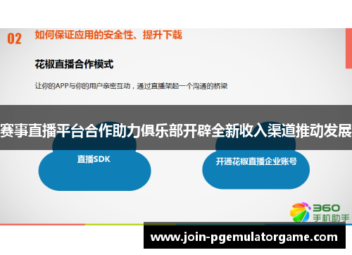 赛事直播平台合作助力俱乐部开辟全新收入渠道推动发展 赛事直播平台合作助力俱乐部开辟全新收入渠道推动发展