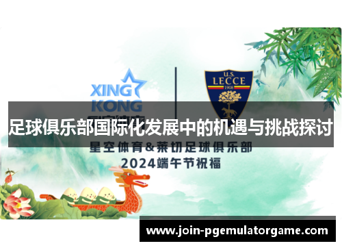足球俱乐部国际化发展中的机遇与挑战探讨