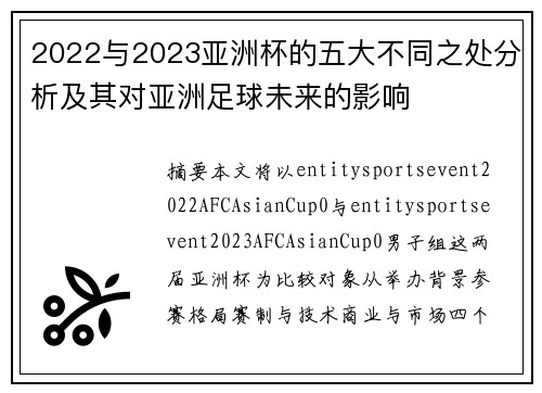 2022与2023亚洲杯的五大不同之处分析及其对亚洲足球未来的影响