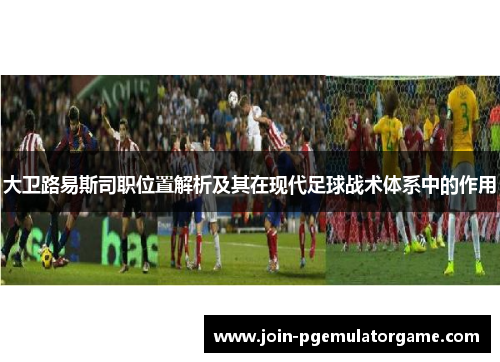 大卫路易斯司职位置解析及其在现代足球战术体系中的作用