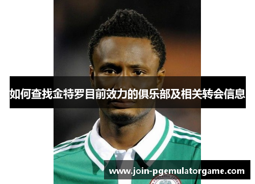 如何查找金特罗目前效力的俱乐部及相关转会信息 如何查找金特罗目前效力的俱乐部及相关转会信息