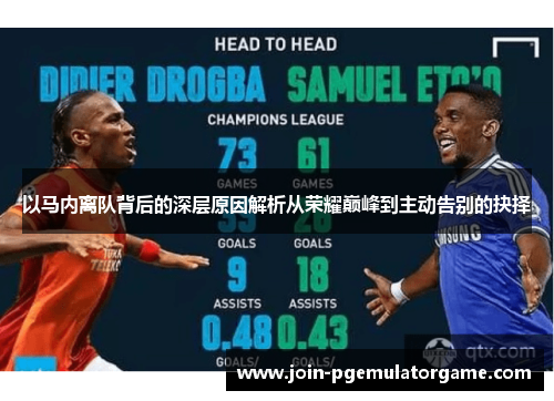 以马内离队背后的深层原因解析从荣耀巅峰到主动告别的抉择