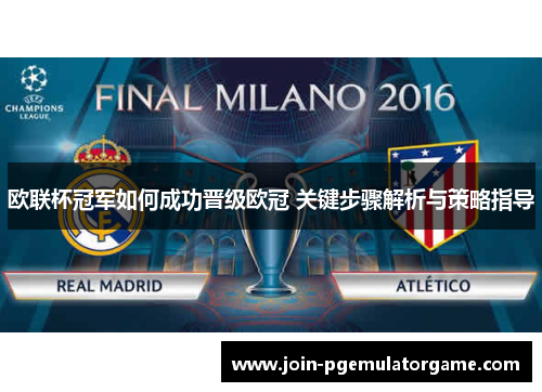 欧联杯冠军如何成功晋级欧冠 关键步骤解析与策略指导