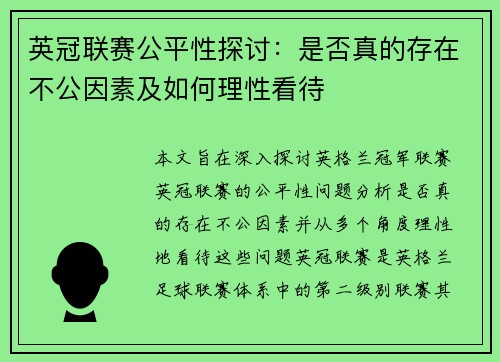英冠联赛公平性探讨:是否真的存在不公因素及如何理性看待 英冠联赛公平性探讨:是否真的存在不公因素及如何理性看待