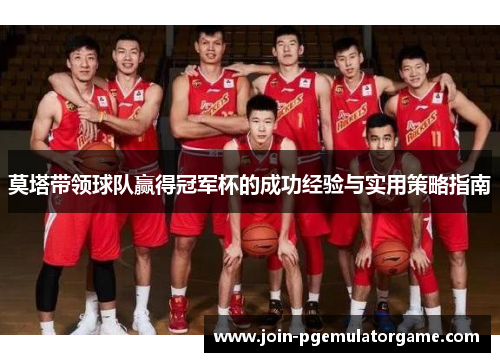 莫塔带领球队赢得冠军杯的成功经验与实用策略指南 莫塔带领球队赢得冠军杯的成功经验与实用策略指南