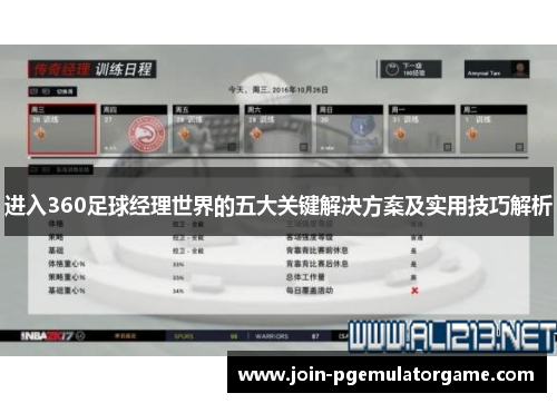 进入360足球经理世界的五大关键解决方案及实用技巧解析