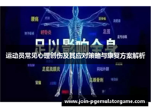 运动员常见心理创伤及其应对策略与康复方案解析