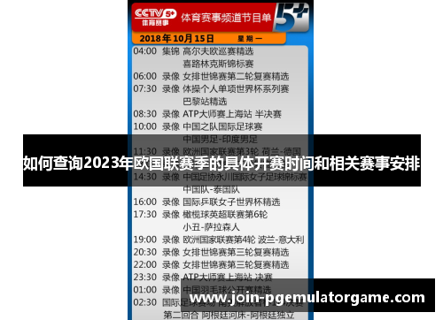 如何查询2023年欧国联赛季的具体开赛时间和相关赛事安排 如何查询2023年欧国联赛季的具体开赛时间和相关赛事安排