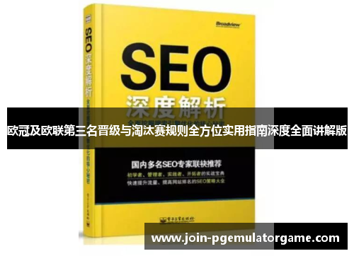 欧冠及欧联第三名晋级与淘汰赛规则全方位实用指南深度全面讲解版