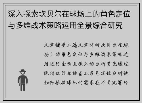 深入探索坎贝尔在球场上的角色定位与多维战术策略运用全景综合研究 深入探索坎贝尔在球场上的角色定位与多维战术策略运用全景综合研究