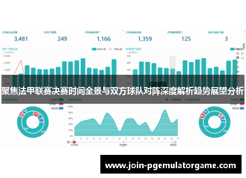 聚焦法甲联赛决赛时间全景与双方球队对阵深度解析趋势展望分析 聚焦法甲联赛决赛时间全景与双方球队对阵深度解析趋势展望分析