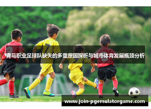 青岛职业足球队缺失的多重原因探析与城市体育发展瓶颈分析