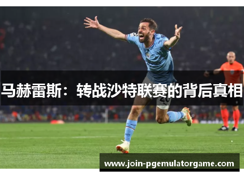 马赫雷斯：转战沙特联赛的背后真相