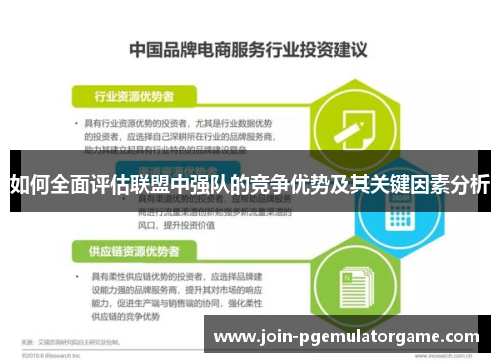 如何全面评估联盟中强队的竞争优势及其关键因素分析