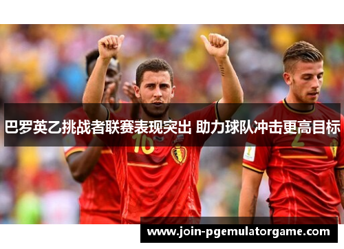 巴罗英乙挑战者联赛表现突出 助力球队冲击更高目标