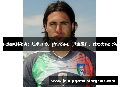 巴黎胜利秘诀：战术调整、防守稳固、进攻犀利、球员表现出色