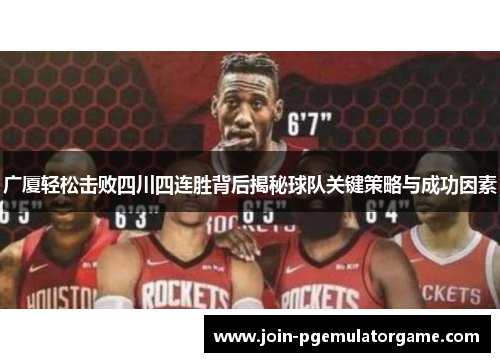 广厦轻松击败四川四连胜背后揭秘球队关键策略与成功因素