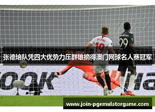 张德培队凭四大优势力压群雄摘得澳门网球名人赛冠军