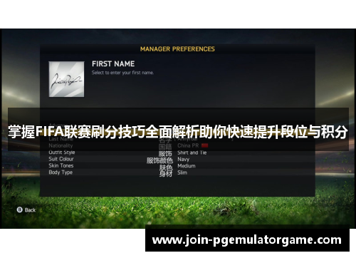 掌握FIFA联赛刷分技巧全面解析助你快速提升段位与积分