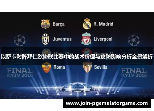 以萨卡对阵拜仁欧协联比赛中的战术价值与攻防影响分析全景解析