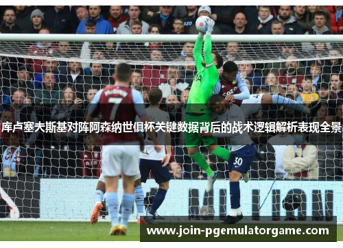 库卢塞夫斯基对阵阿森纳世俱杯关键数据背后的战术逻辑解析表现全景
