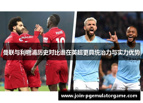 曼联与利物浦历史对比谁在英超更具统治力与实力优势