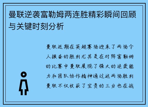 曼联逆袭富勒姆两连胜精彩瞬间回顾与关键时刻分析 曼联逆袭富勒姆两连胜精彩瞬间回顾与关键时刻分析