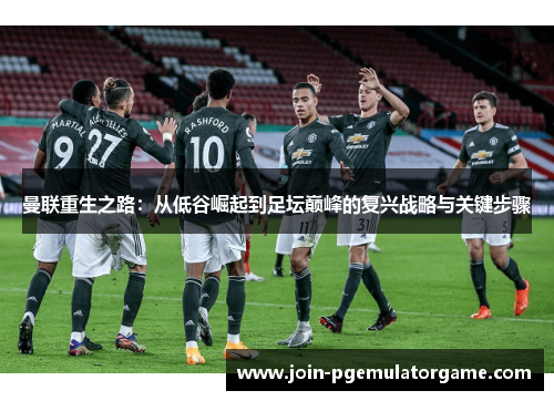 曼联重生之路：从低谷崛起到足坛巅峰的复兴战略与关键步骤
