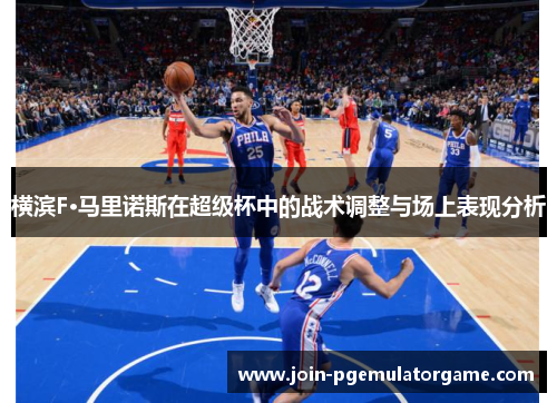 横滨F·马里诺斯在超级杯中的战术调整与场上表现分析 横滨F·马里诺斯在超级杯中的战术调整与场上表现分析