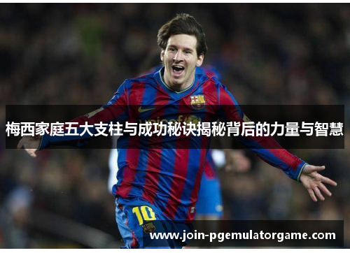 梅西家庭五大支柱与成功秘诀揭秘背后的力量与智慧