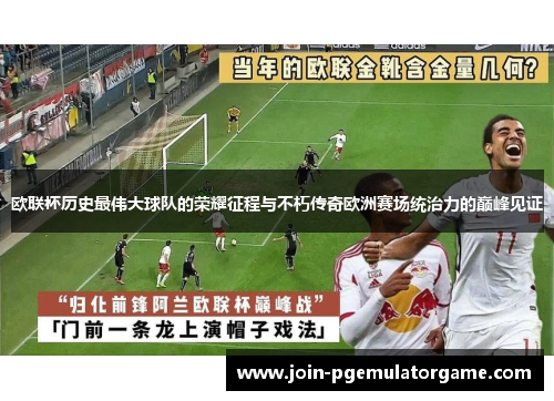 欧联杯历史最伟大球队的荣耀征程与不朽传奇欧洲赛场统治力的巅峰见证