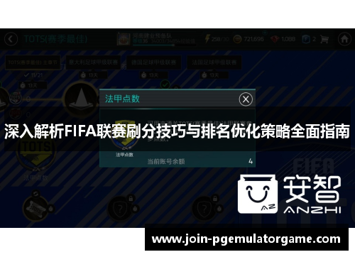 深入解析FIFA联赛刷分技巧与排名优化策略全面指南