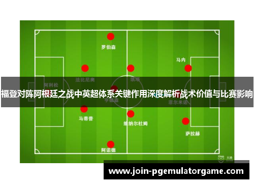 福登对阵阿根廷之战中英超体系关键作用深度解析战术价值与比赛影响