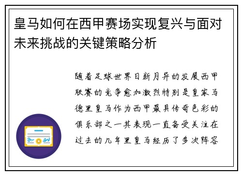 皇马如何在西甲赛场实现复兴与面对未来挑战的关键策略分析 皇马如何在西甲赛场实现复兴与面对未来挑战的关键策略分析