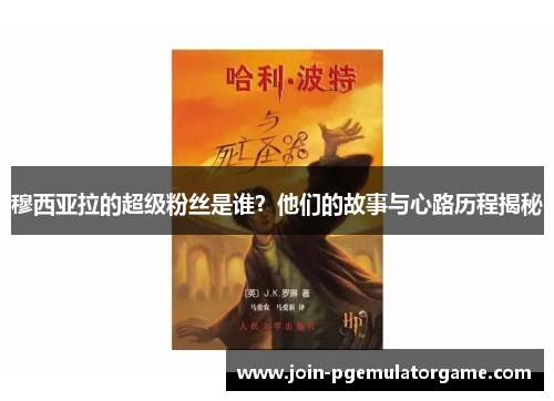 穆西亚拉的超级粉丝是谁?他们的故事与心路历程揭秘 穆西亚拉的超级粉丝是谁?他们的故事与心路历程揭秘