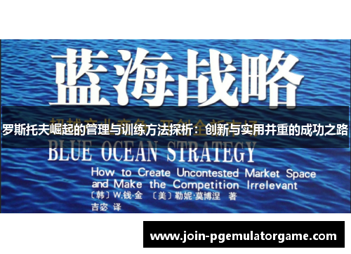 罗斯托夫崛起的管理与训练方法探析：创新与实用并重的成功之路
